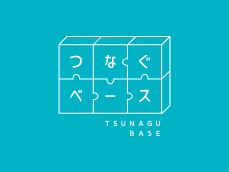 つなぐベース